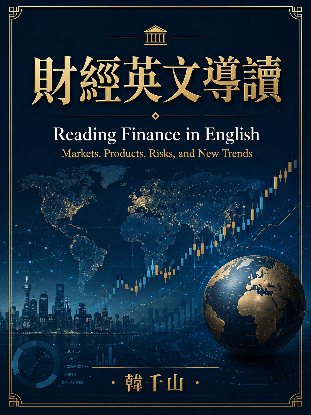 財經英文導讀 書封